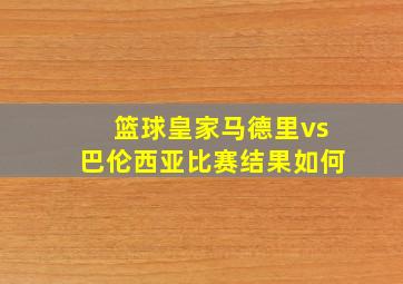 篮球皇家马德里vs巴伦西亚比赛结果如何