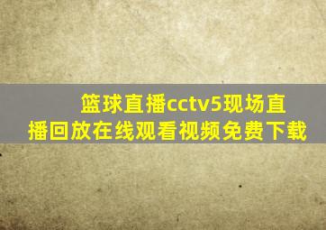 篮球直播cctv5现场直播回放在线观看视频免费下载