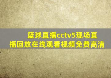 篮球直播cctv5现场直播回放在线观看视频免费高清