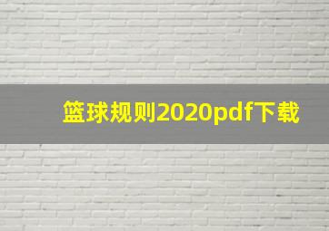 篮球规则2020pdf下载