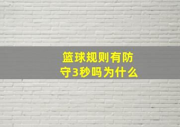 篮球规则有防守3秒吗为什么