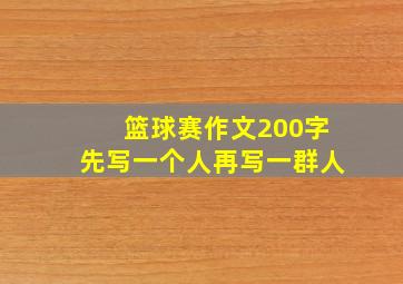 篮球赛作文200字先写一个人再写一群人