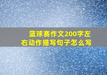 篮球赛作文200字左右动作描写句子怎么写