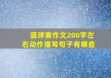 篮球赛作文200字左右动作描写句子有哪些