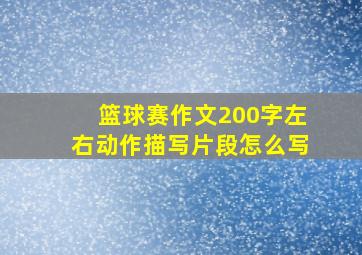 篮球赛作文200字左右动作描写片段怎么写