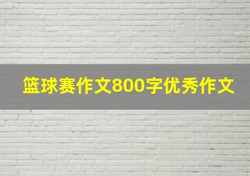 篮球赛作文800字优秀作文