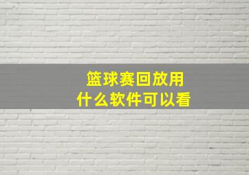 篮球赛回放用什么软件可以看