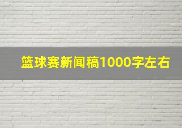 篮球赛新闻稿1000字左右