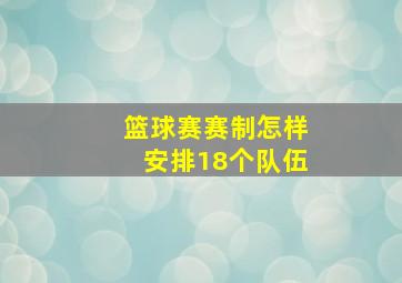 篮球赛赛制怎样安排18个队伍