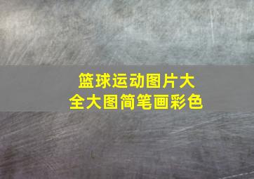 篮球运动图片大全大图简笔画彩色