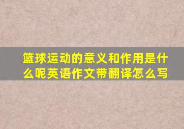 篮球运动的意义和作用是什么呢英语作文带翻译怎么写