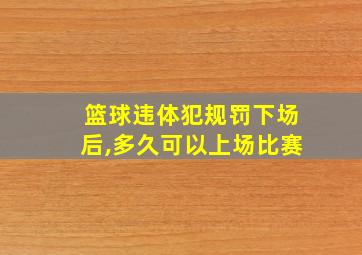 篮球违体犯规罚下场后,多久可以上场比赛