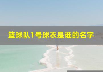 篮球队1号球衣是谁的名字