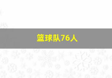 篮球队76人