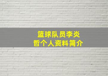 篮球队员李炎哲个人资料简介