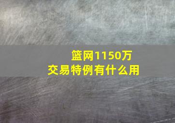 篮网1150万交易特例有什么用