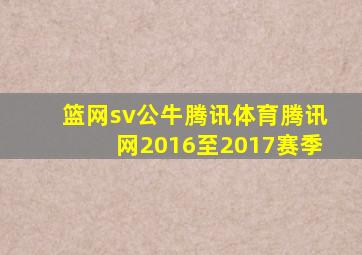 篮网sv公牛腾讯体育腾讯网2016至2017赛季