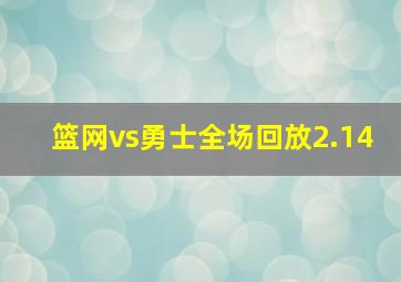 篮网vs勇士全场回放2.14