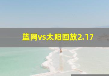 篮网vs太阳回放2.17