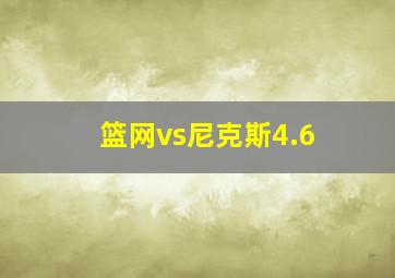 篮网vs尼克斯4.6