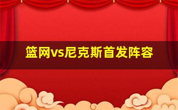 篮网vs尼克斯首发阵容