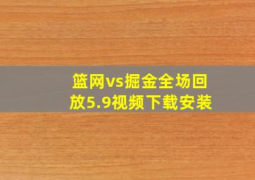 篮网vs掘金全场回放5.9视频下载安装