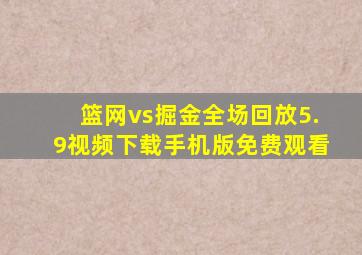 篮网vs掘金全场回放5.9视频下载手机版免费观看