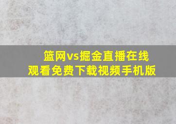 篮网vs掘金直播在线观看免费下载视频手机版