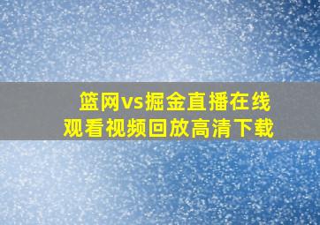 篮网vs掘金直播在线观看视频回放高清下载