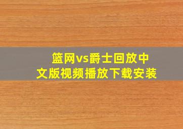 篮网vs爵士回放中文版视频播放下载安装