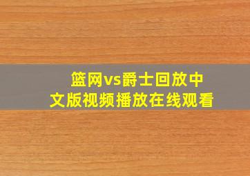 篮网vs爵士回放中文版视频播放在线观看