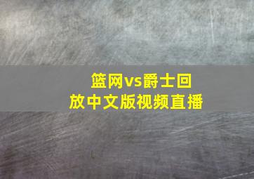 篮网vs爵士回放中文版视频直播