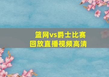 篮网vs爵士比赛回放直播视频高清