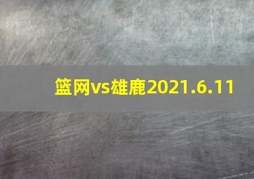 篮网vs雄鹿2021.6.11