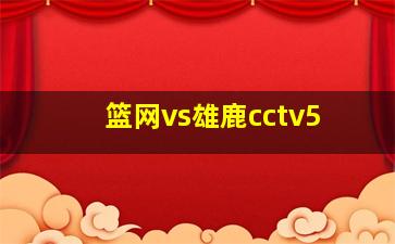 篮网vs雄鹿cctv5