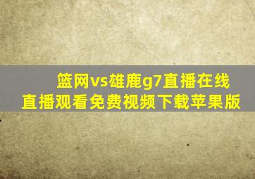 篮网vs雄鹿g7直播在线直播观看免费视频下载苹果版