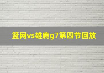 篮网vs雄鹿g7第四节回放