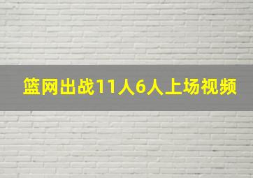 篮网出战11人6人上场视频