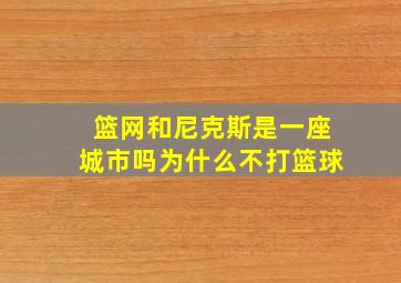 篮网和尼克斯是一座城市吗为什么不打篮球