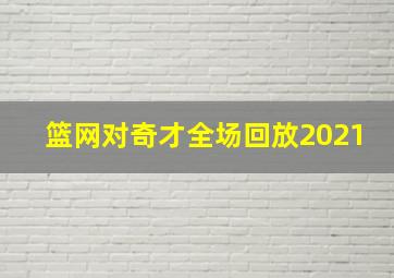 篮网对奇才全场回放2021