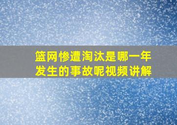 篮网惨遭淘汰是哪一年发生的事故呢视频讲解