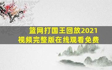 篮网打国王回放2021视频完整版在线观看免费