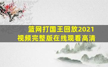 篮网打国王回放2021视频完整版在线观看高清