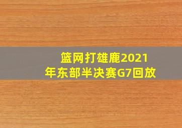 篮网打雄鹿2021年东部半决赛G7回放