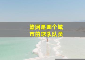 篮网是哪个城市的球队队员