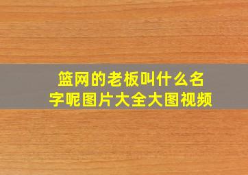 篮网的老板叫什么名字呢图片大全大图视频