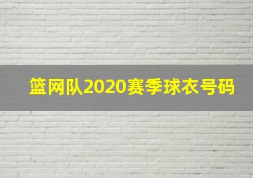 篮网队2020赛季球衣号码