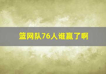 篮网队76人谁赢了啊