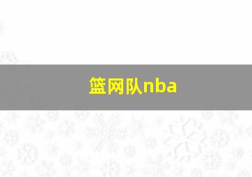 篮网队nba