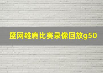 篮网雄鹿比赛录像回放g50